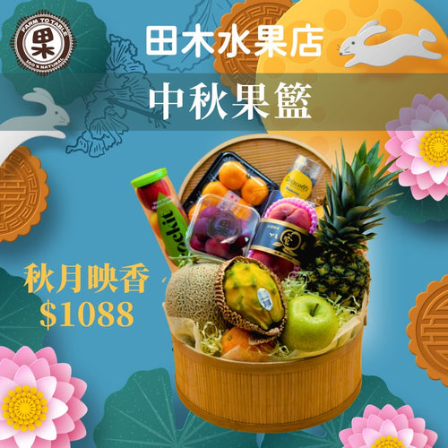 秋月映香素雅果籃