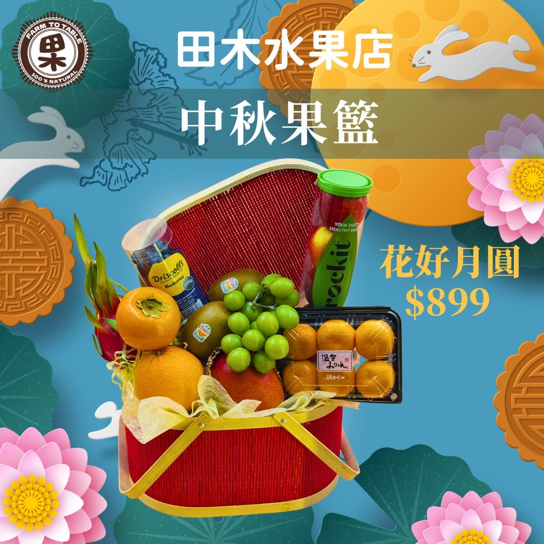 花好月圓鮮果籃