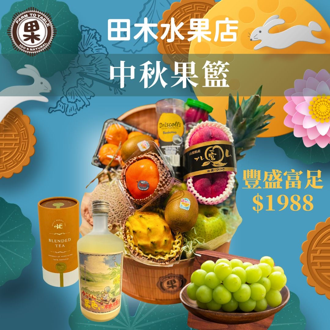 豐盛富足奢華鮮果籃