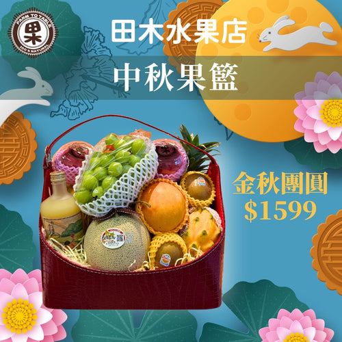 金秋團圓高級果籃